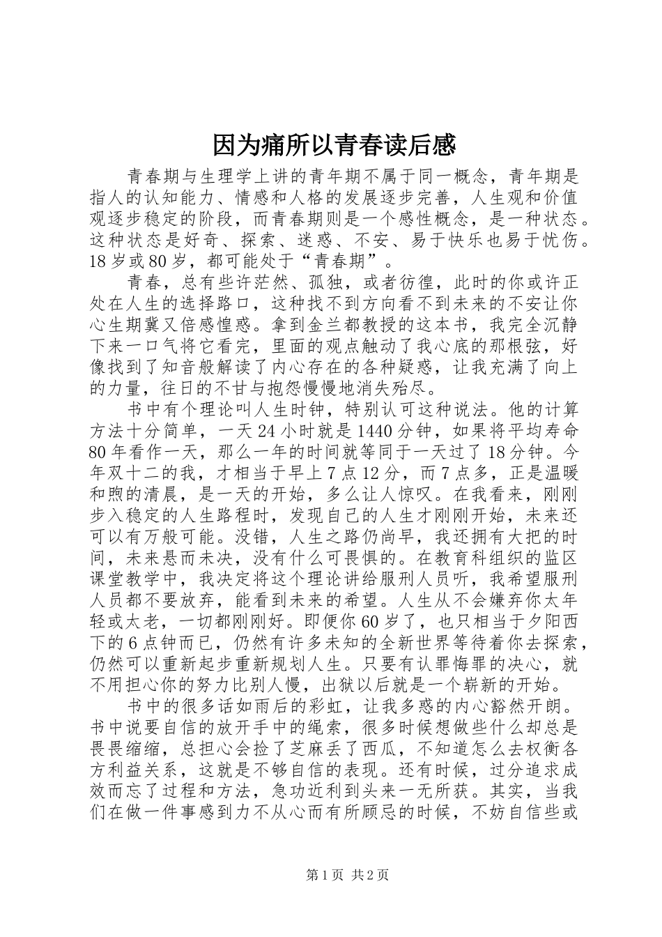 2024年因为痛所以青春读后感_第1页