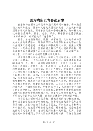 2024年因为痛所以青春读后感