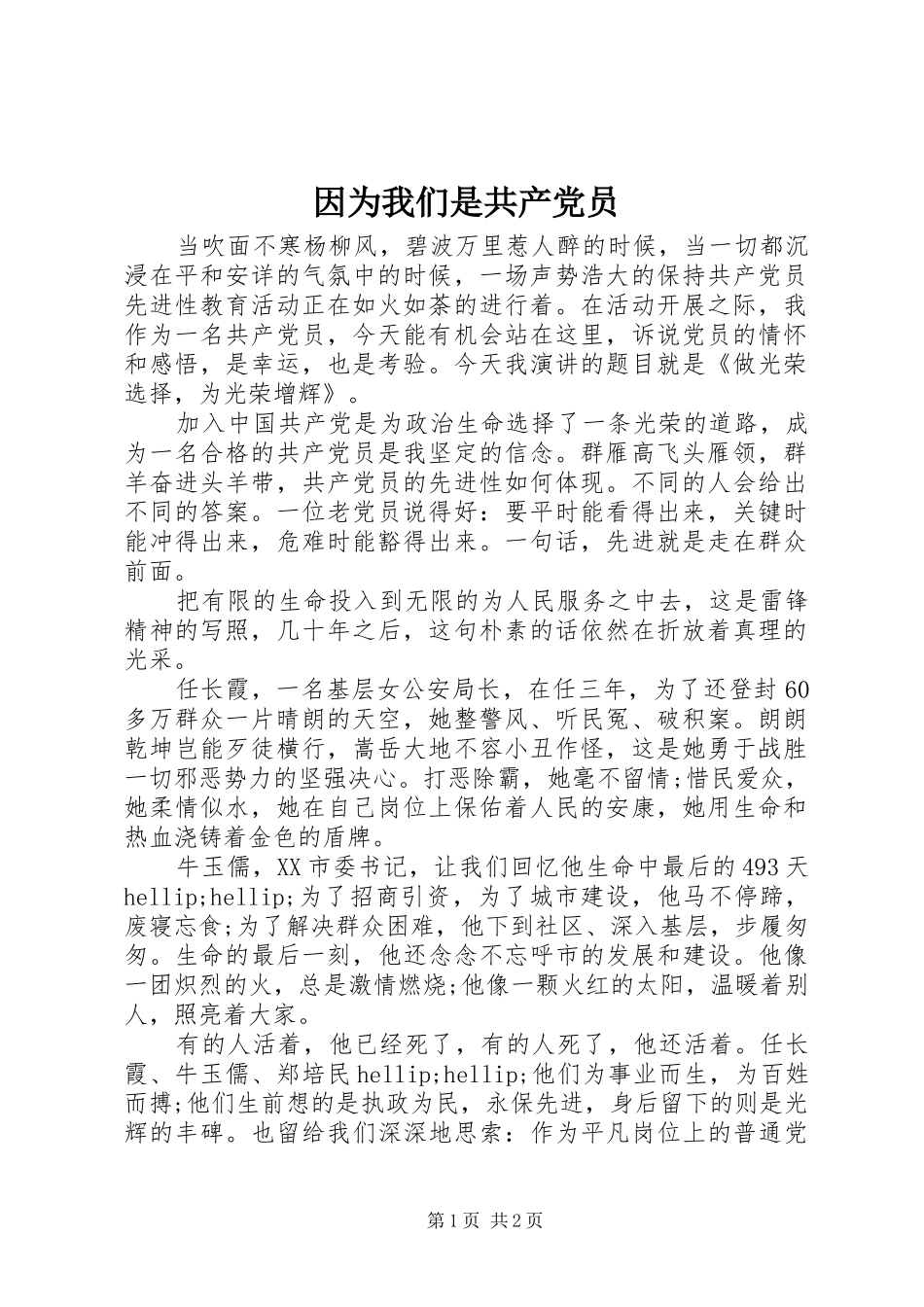 2024年因为我们是共产党员_第1页