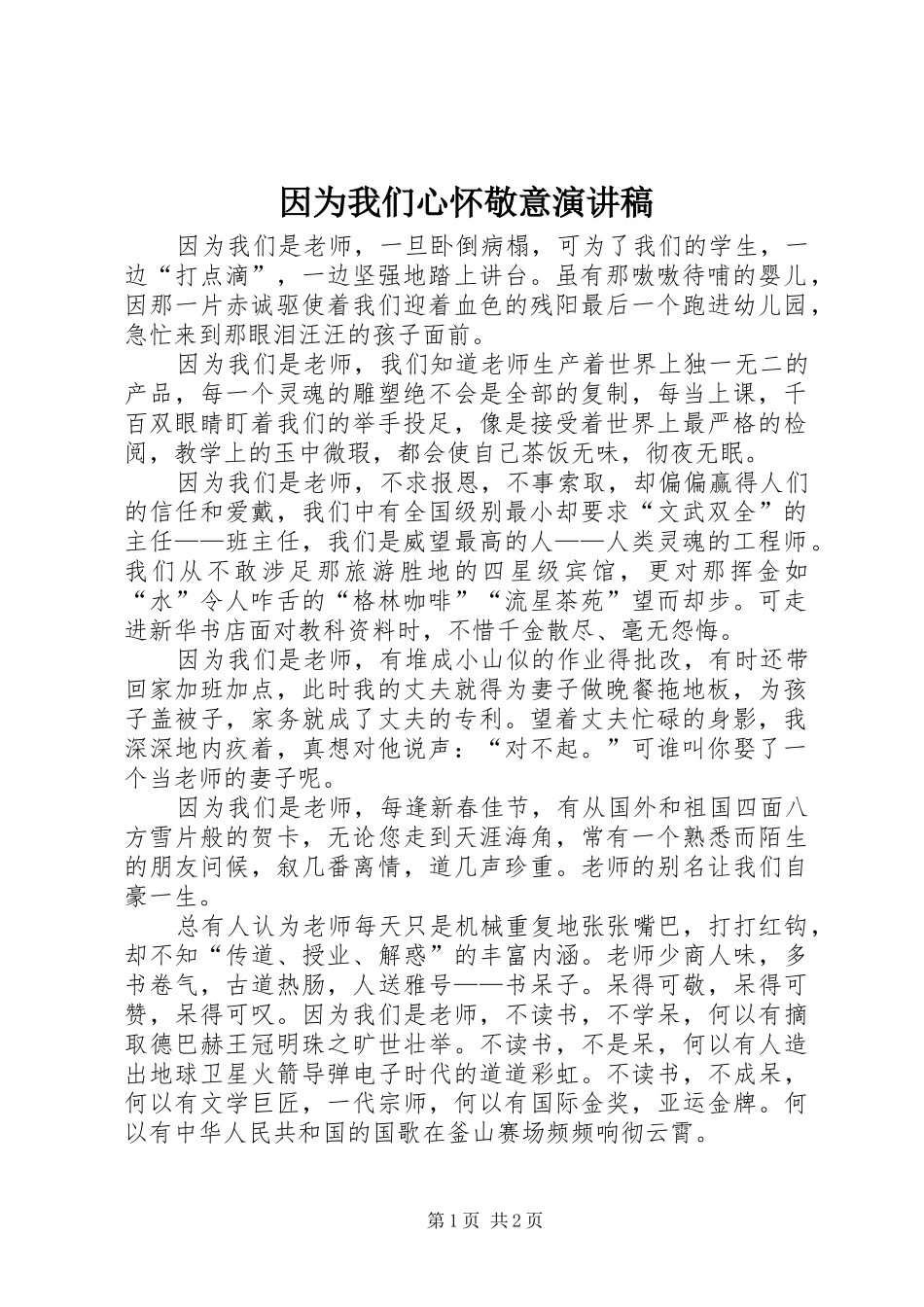 2024年因为我们心怀敬意演讲稿_第1页