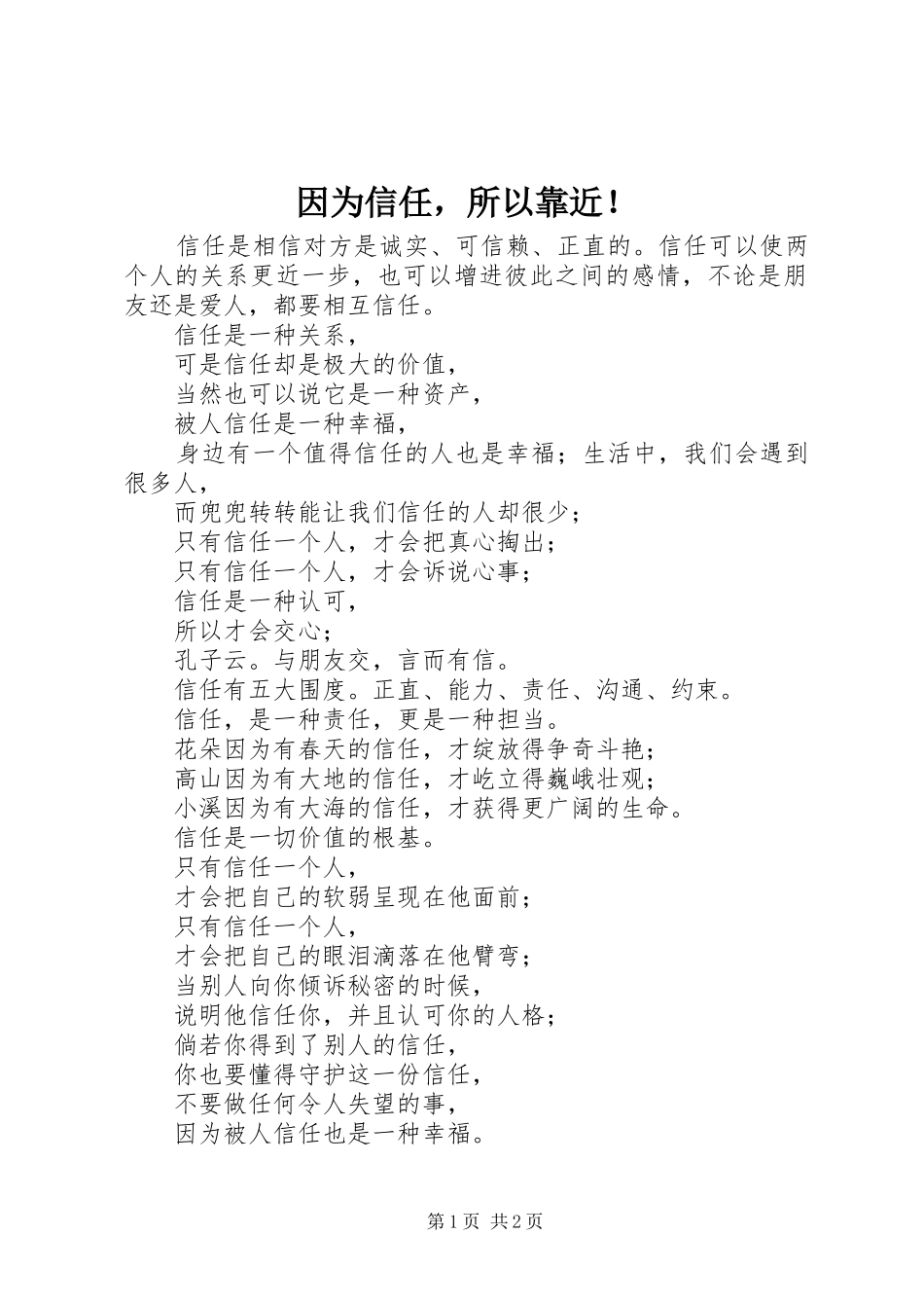 2024年因为信任，所以靠近_第1页