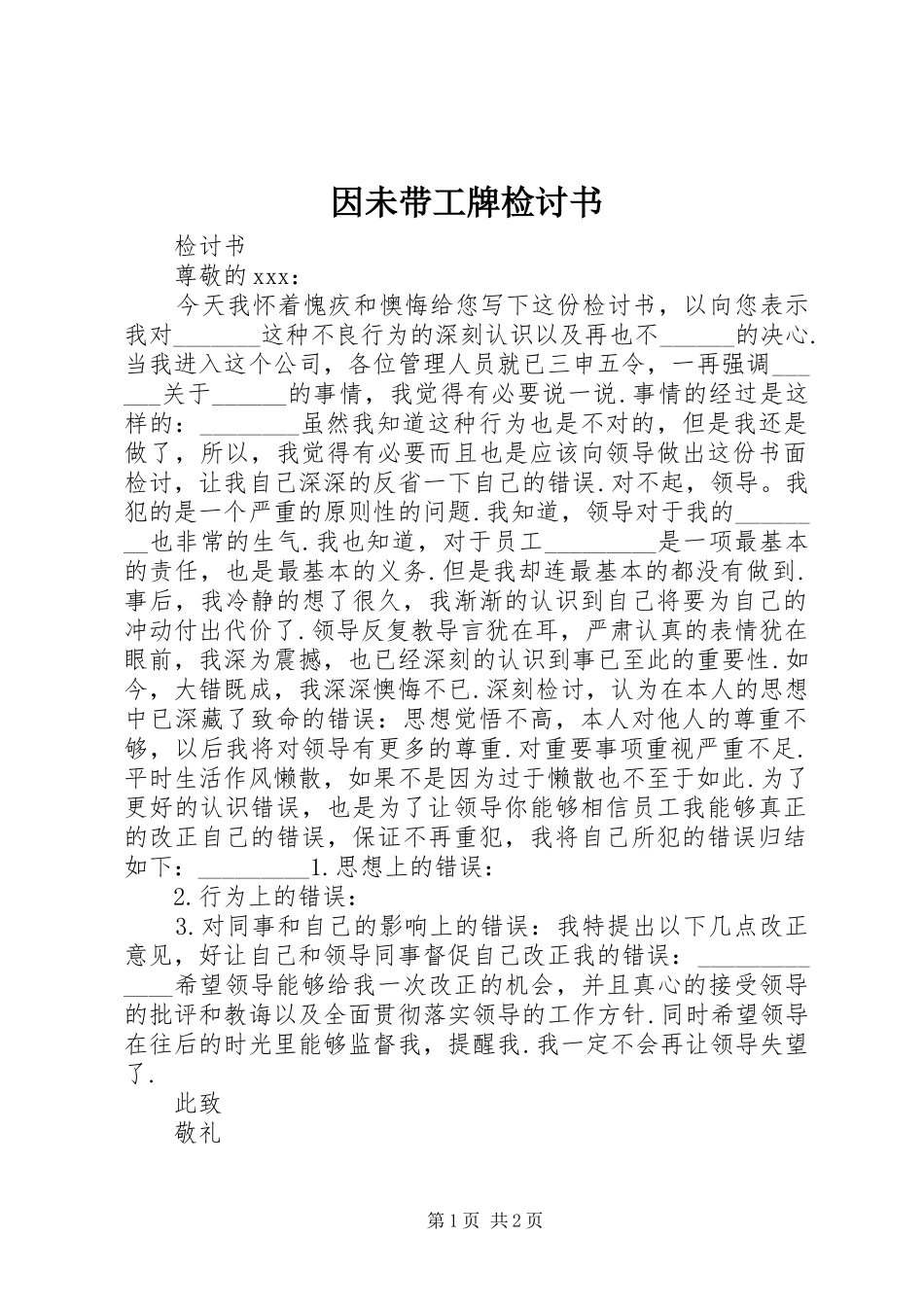 2024年因未带工牌检讨书_第1页