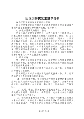 2024年因灾倒房恢复重建申请书