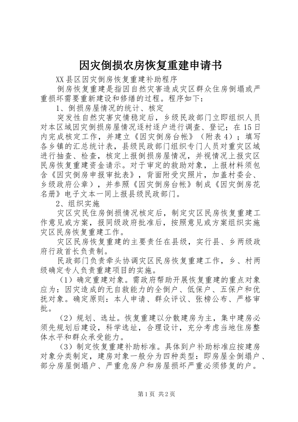 2024年因灾倒损农房恢复重建申请书_第1页