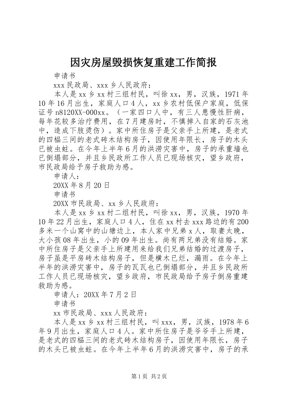 2024年因灾房屋毁损恢复重建工作简报_第1页