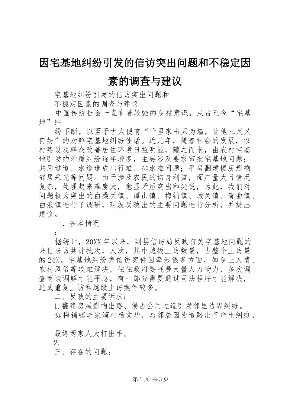 2024年因宅基地纠纷引发的信访突出问题和不稳定因素的调查与建议_第1页