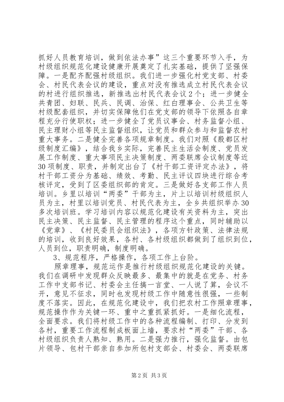 2024年殷都区西郊乡村级组织规范化建设汇报材料_第2页