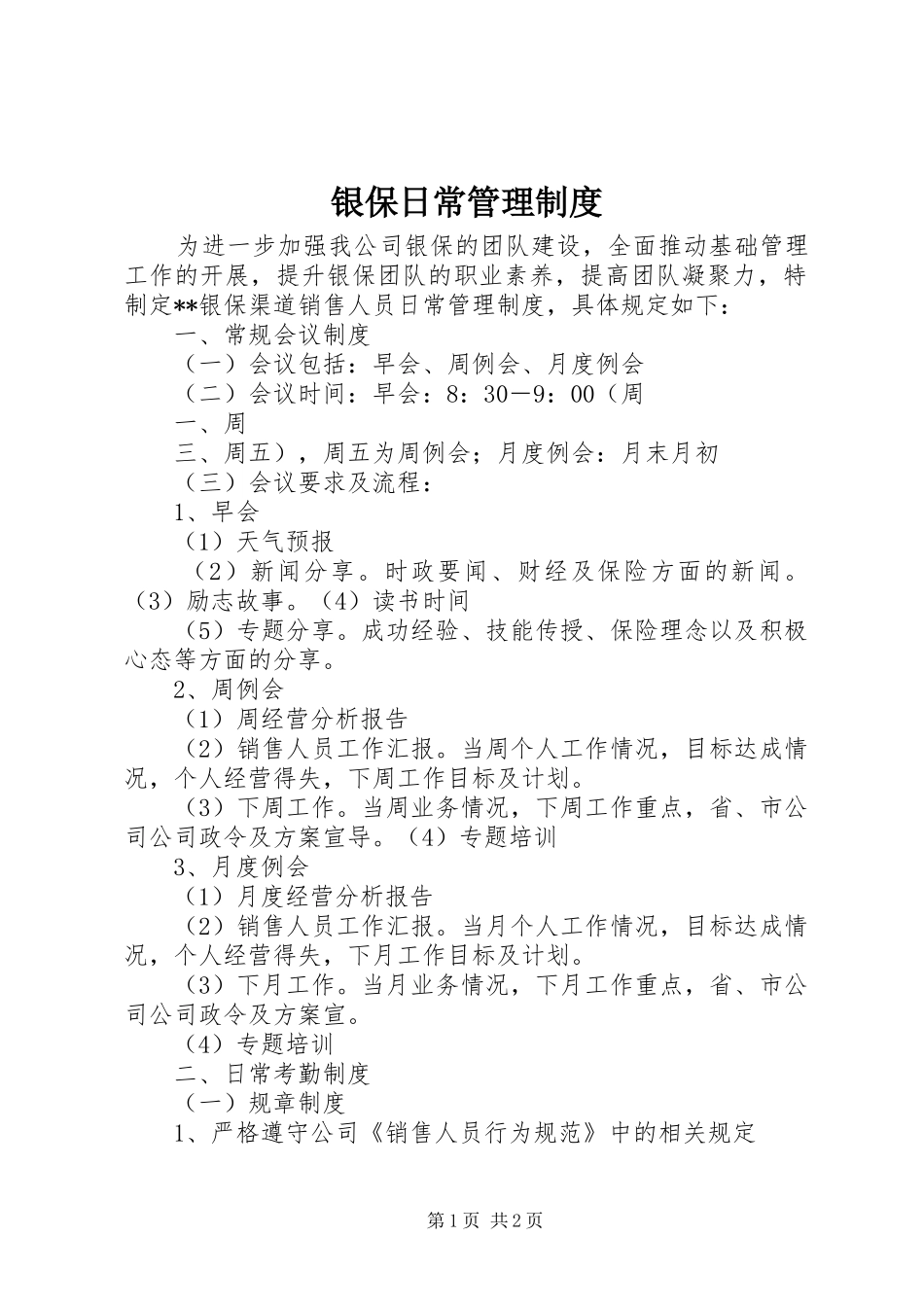 2024年银保日常管理制度_第1页