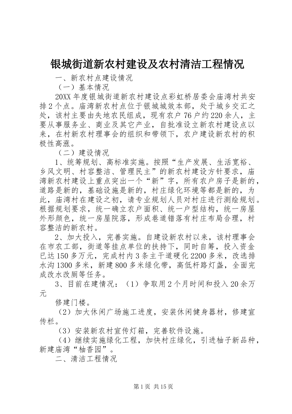 2024年银城街道新农村建设及农村清洁工程情况_第1页
