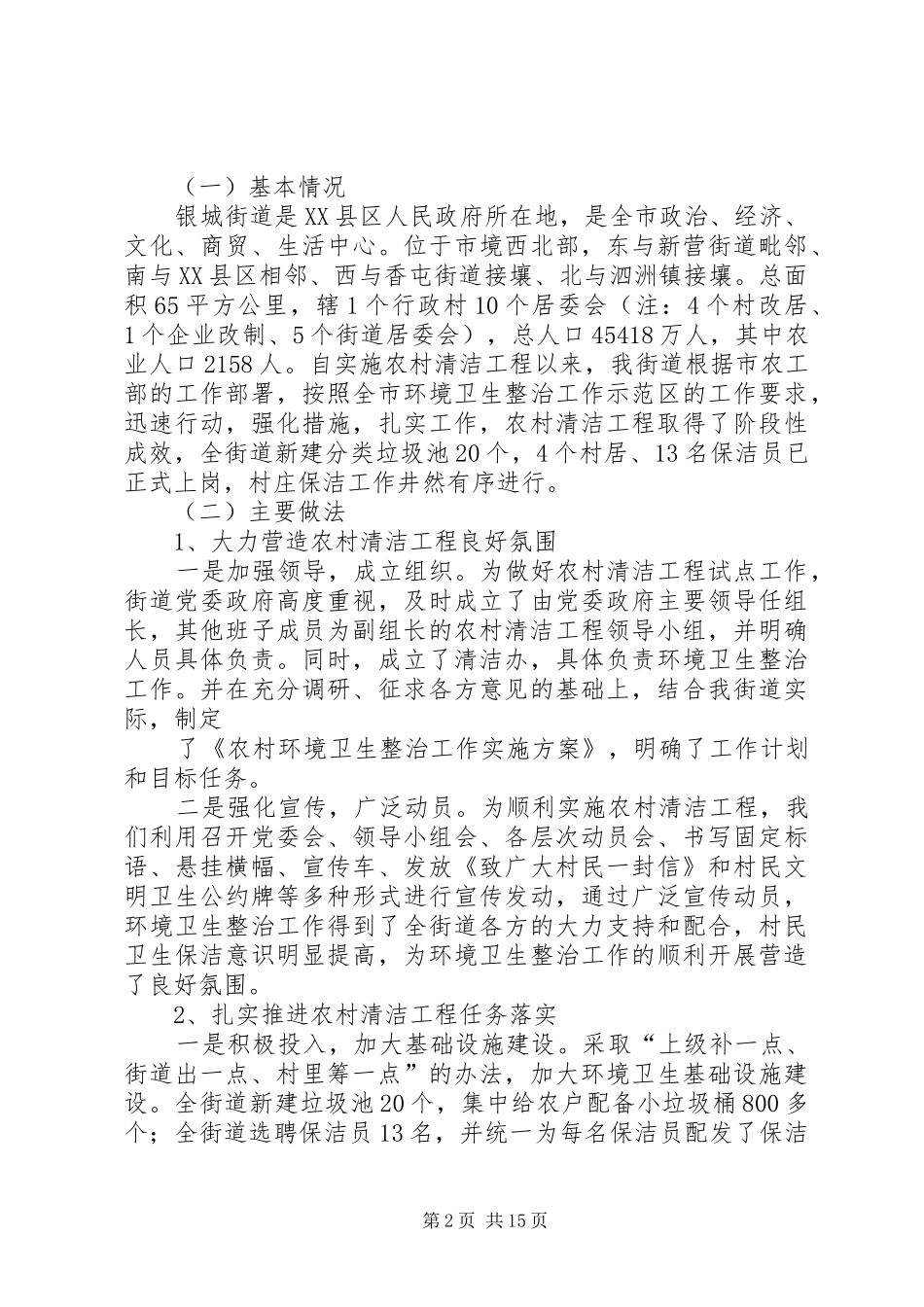 2024年银城街道新农村建设及农村清洁工程情况_第2页