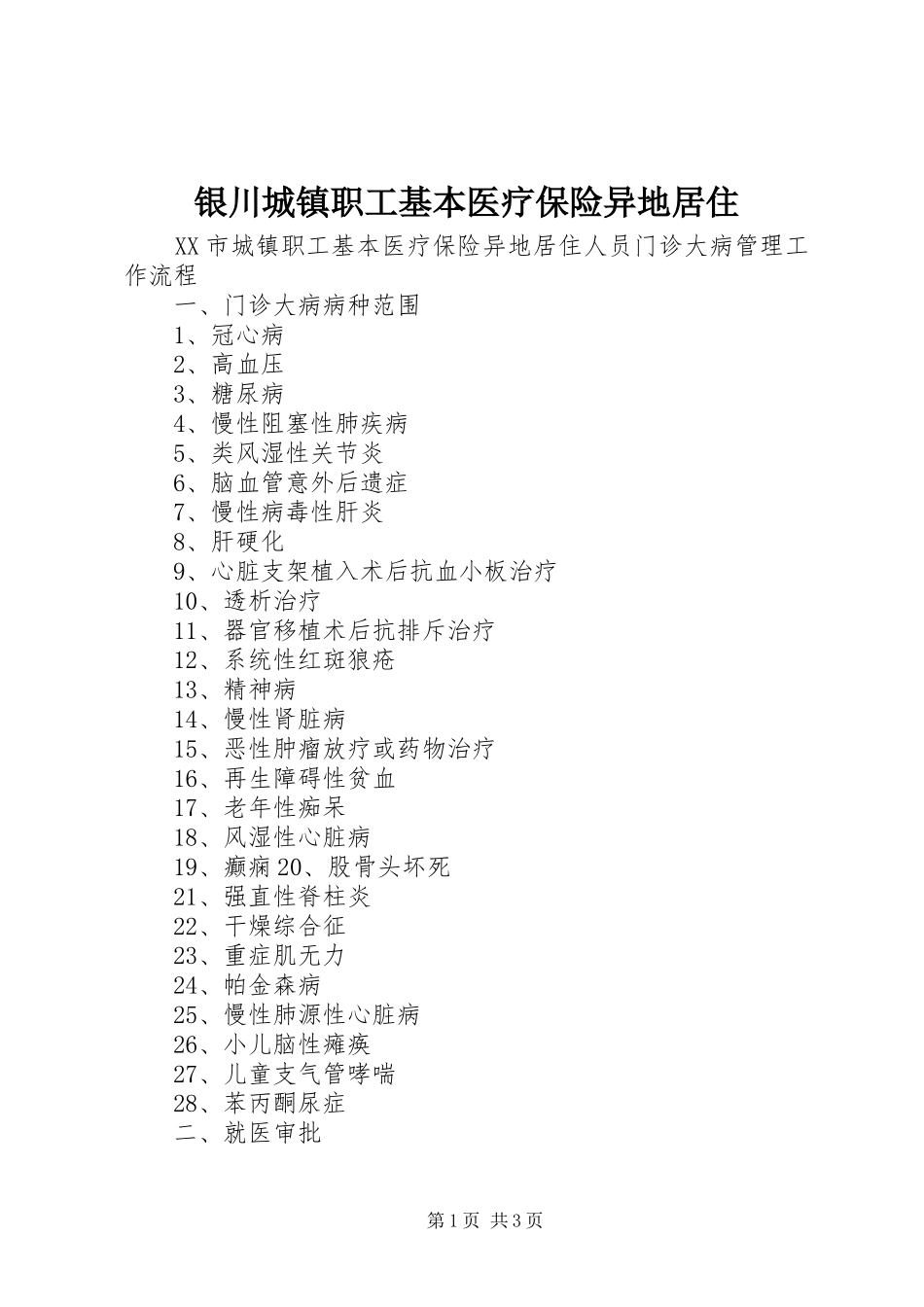 2024年银川城镇职工基本医疗保险异地居住_第1页