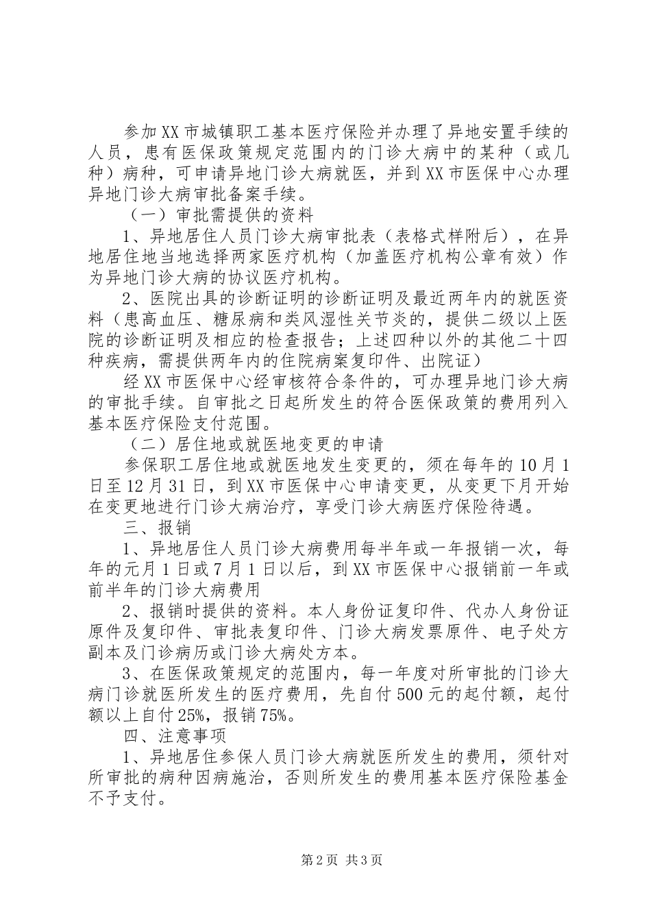 2024年银川城镇职工基本医疗保险异地居住_第2页