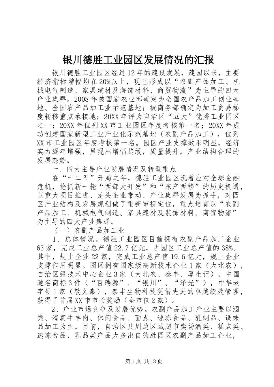 2024年银川德胜工业园区发展情况的汇报_第1页