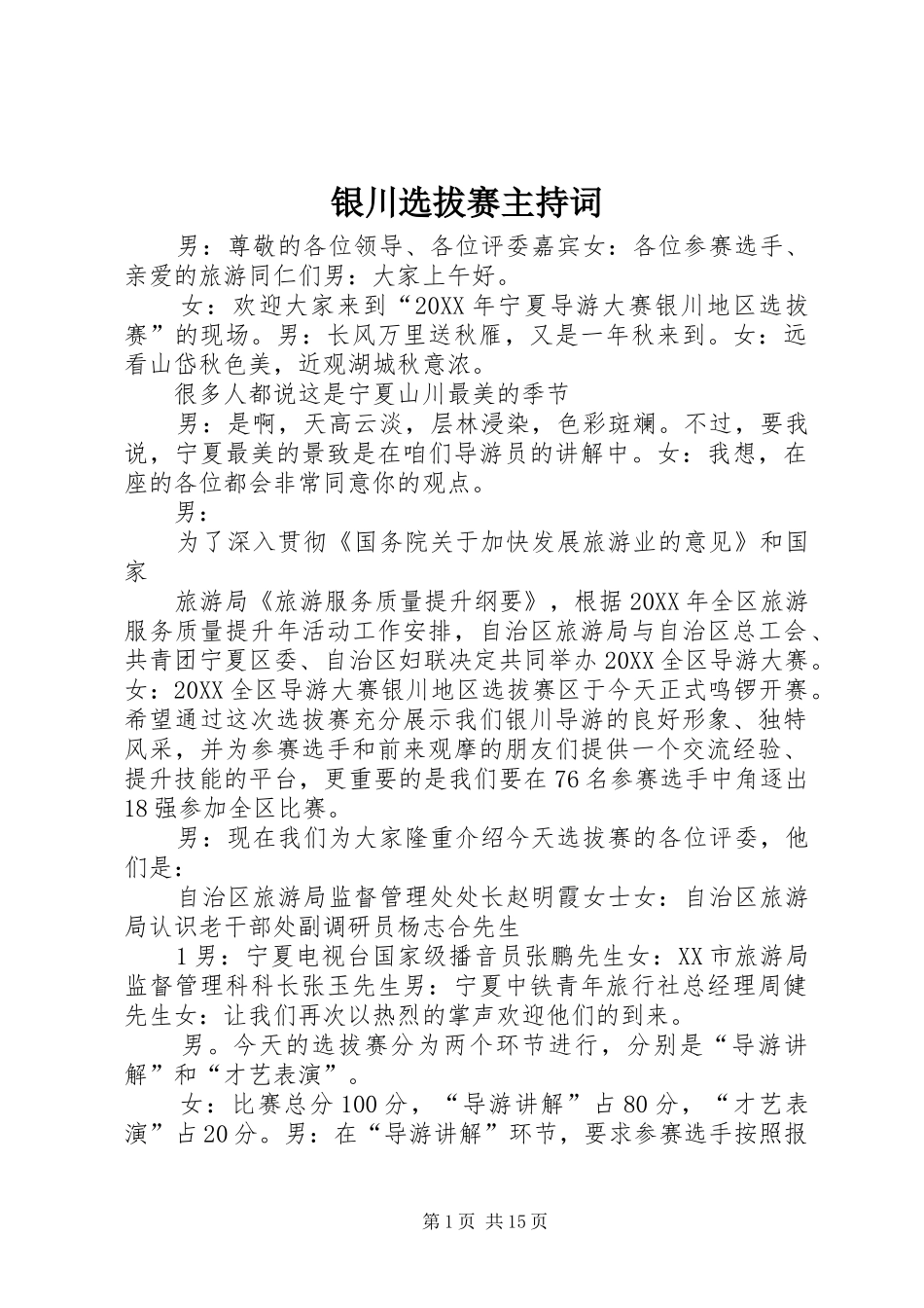 2024年银川选拔赛主持词_第1页