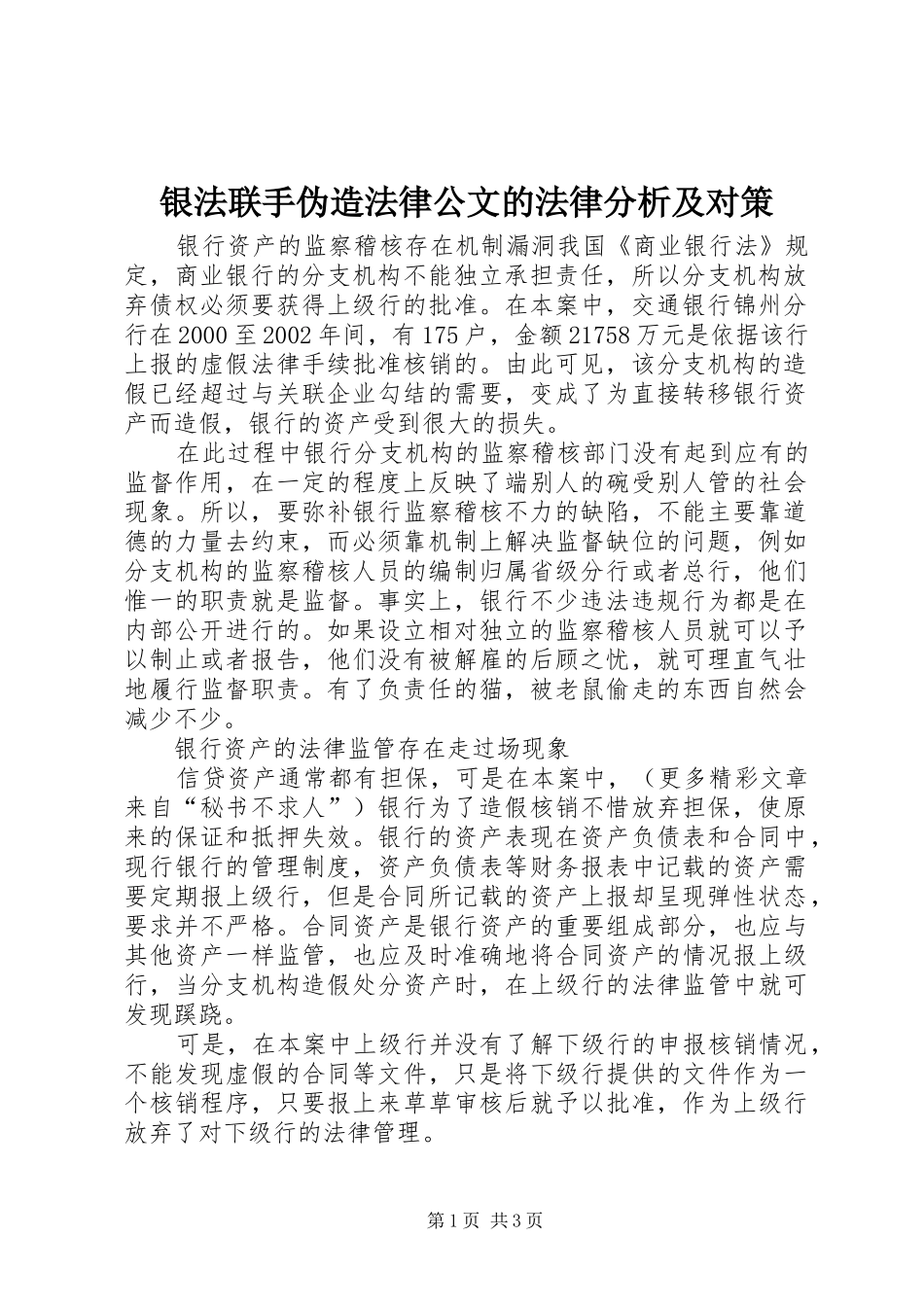 2024年银法联手伪造法律公文的法律分析及对策_第1页