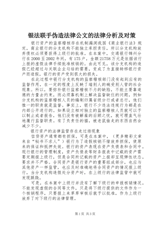 2024年银法联手伪造法律公文的法律分析及对策