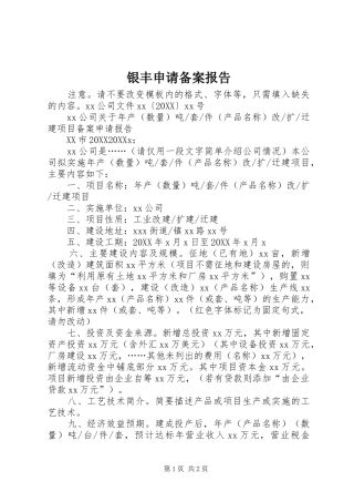 2024年银丰申请备案报告