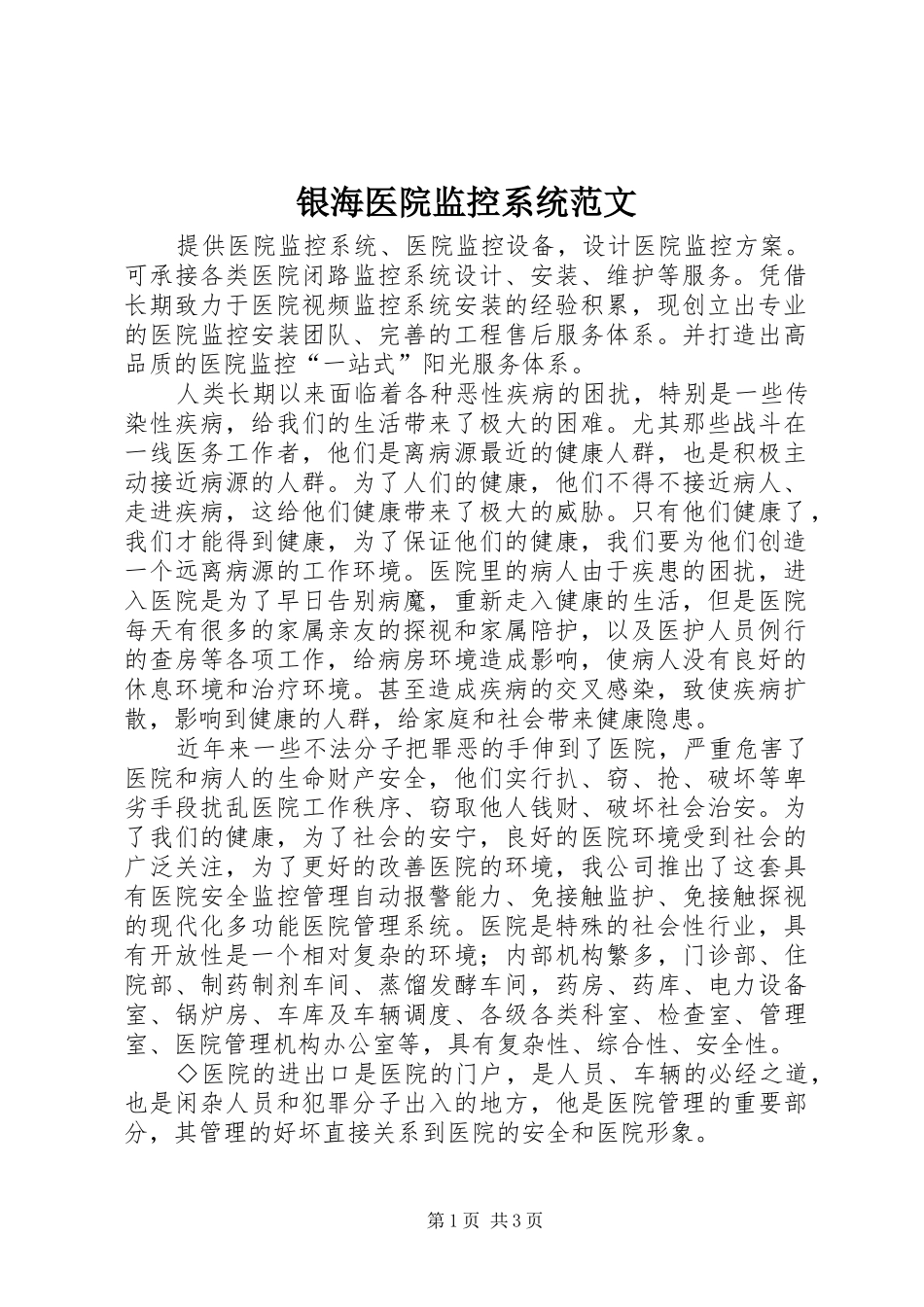 2024年银海医院监控系统范文_第1页