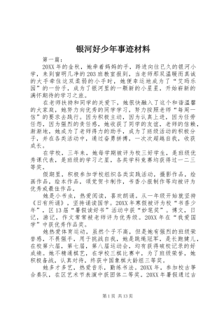 2024年银河好少年事迹材料