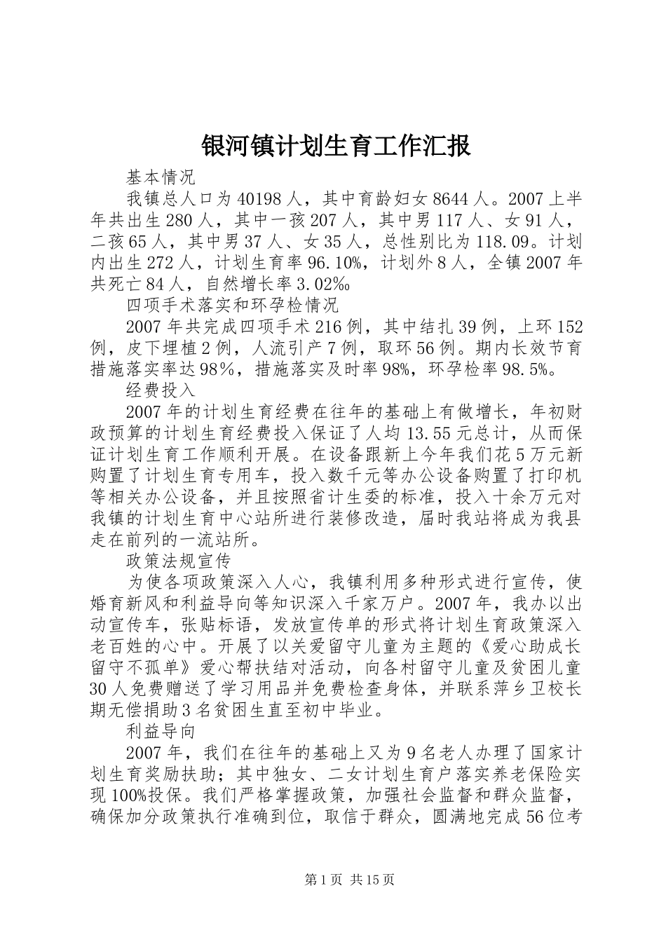 2024年银河镇计划生育工作汇报_第1页