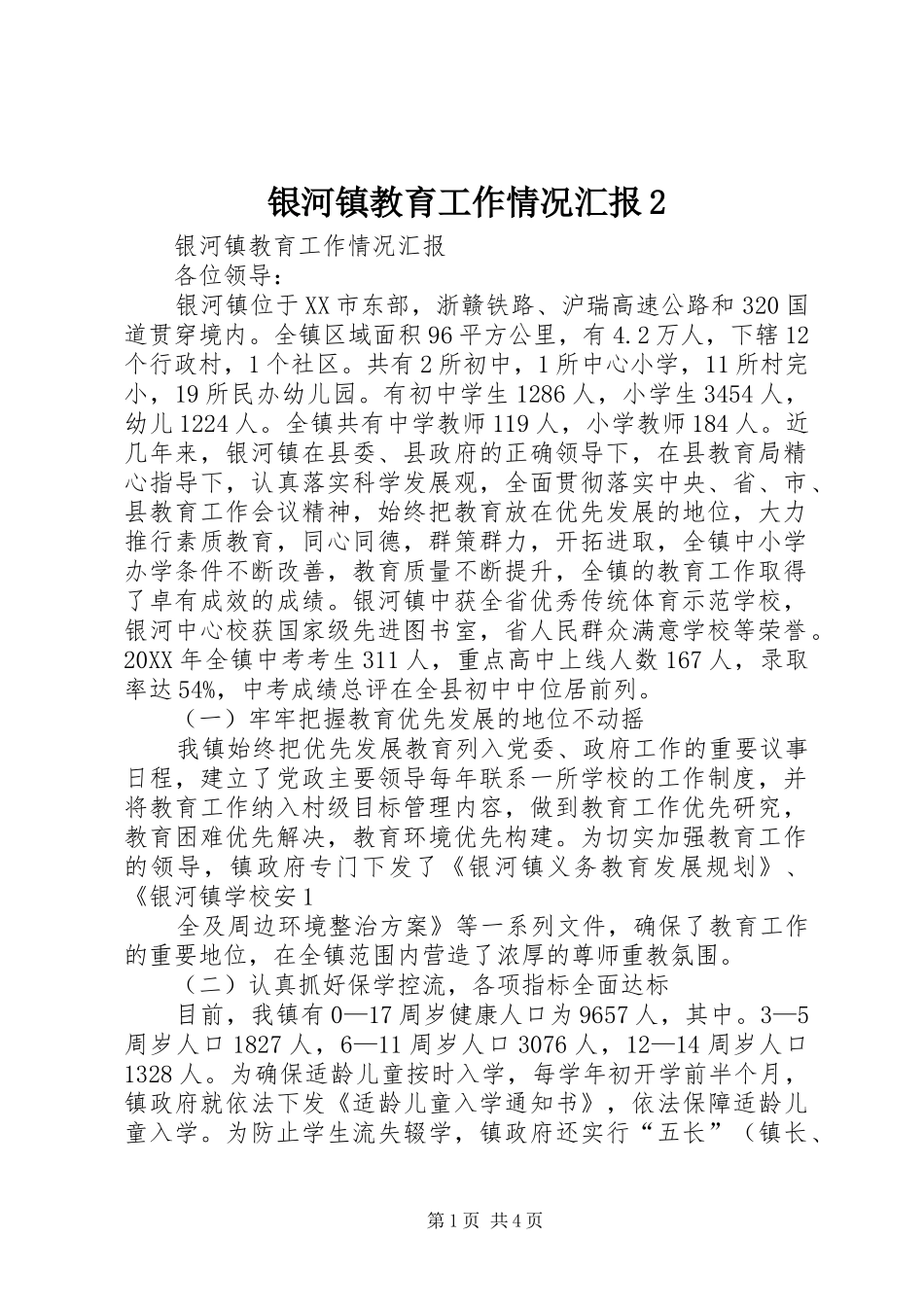 2024年银河镇教育工作情况汇报_第1页