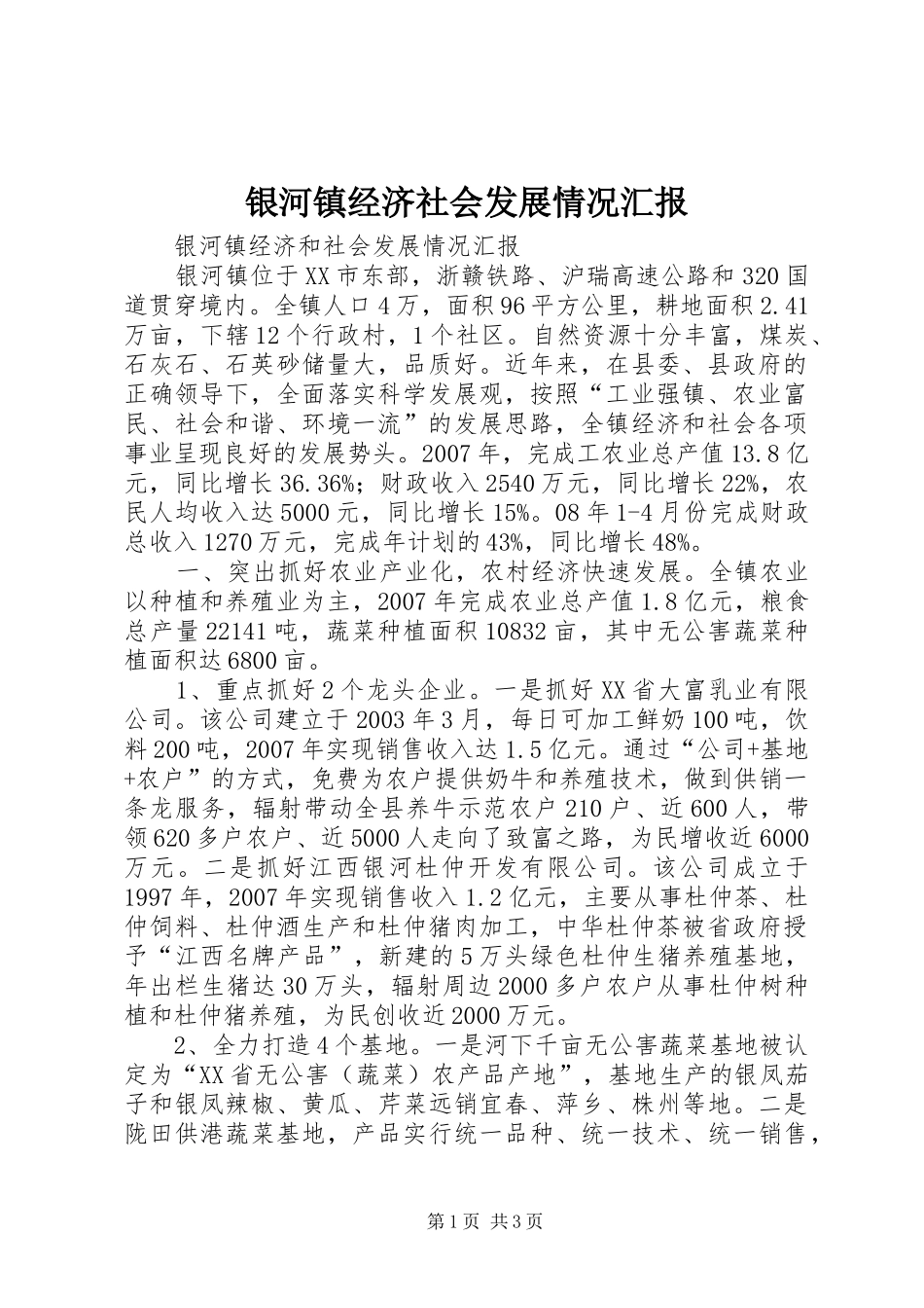 2024年银河镇经济社会发展情况汇报_第1页