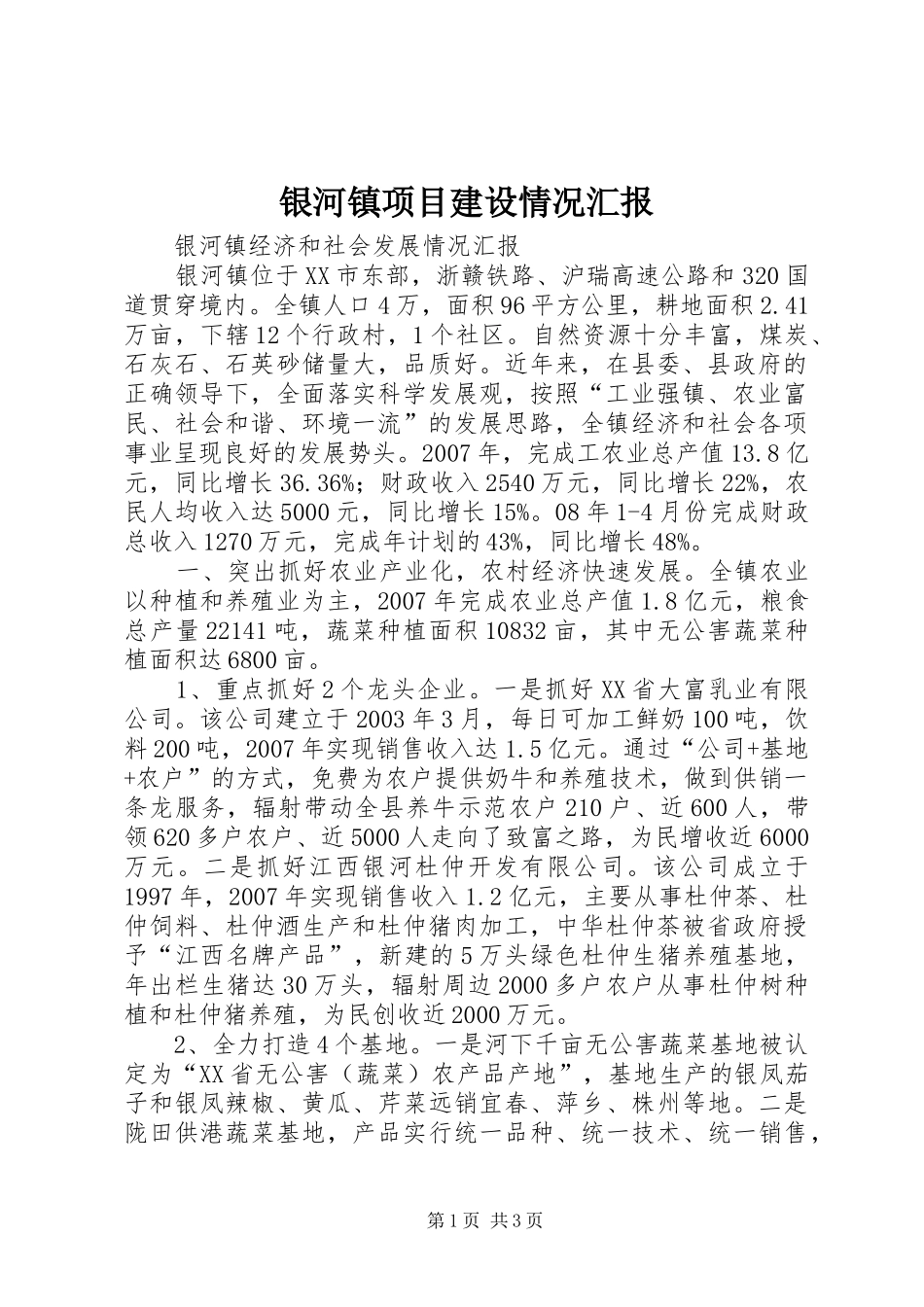 2024年银河镇项目建设情况汇报_第1页