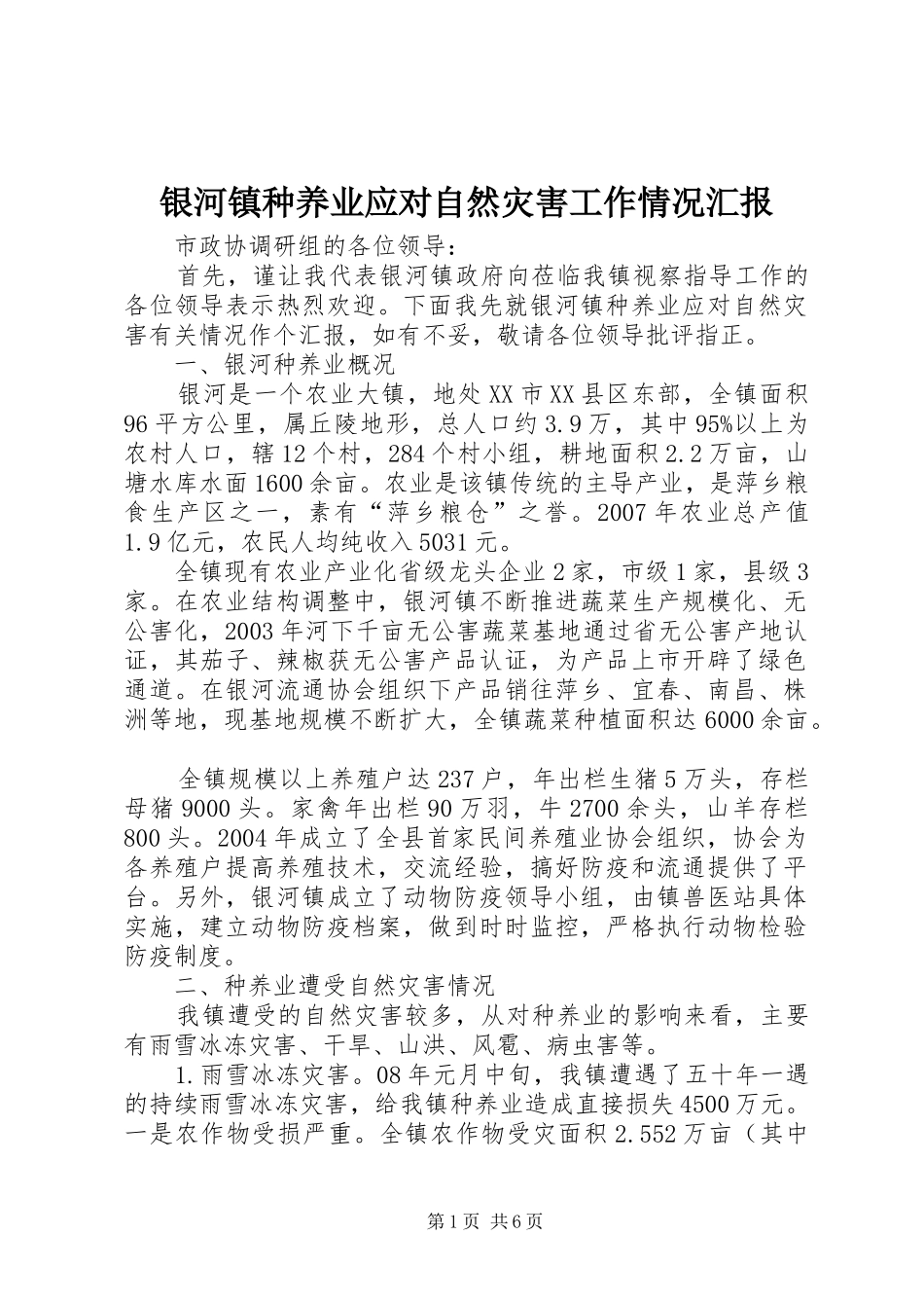 2024年银河镇种养业应对自然灾害工作情况汇报_第1页