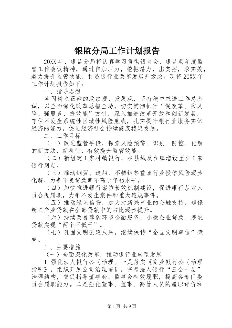 2024年银监分局工作计划报告_第1页