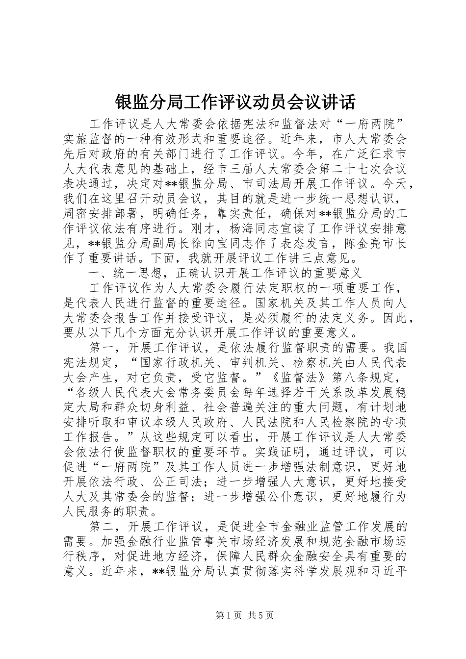 2024年银监分局工作评议动员会议致辞_第1页