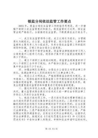 2024年银监分局依法监管工作要点