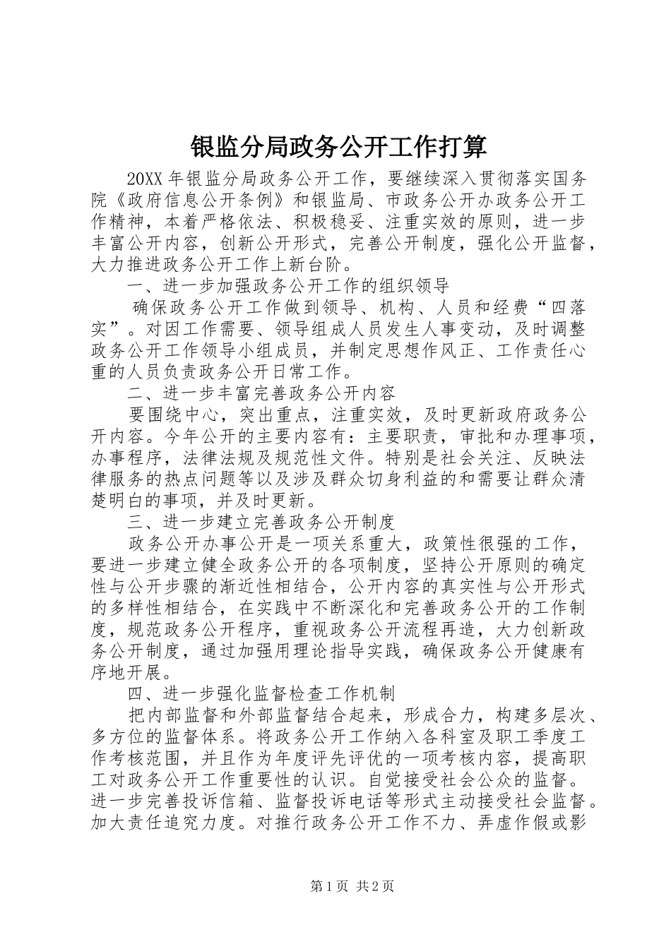 2024年银监分局政务公开工作打算_第1页