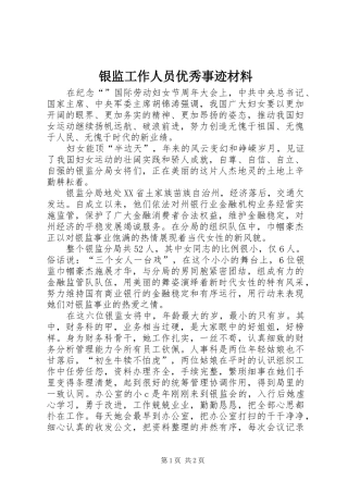 2024年银监工作人员优秀事迹材料