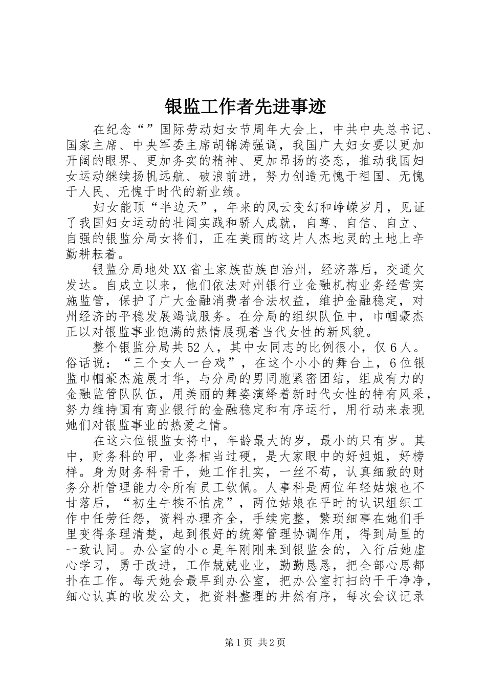 2024年银监工作者先进事迹_第1页