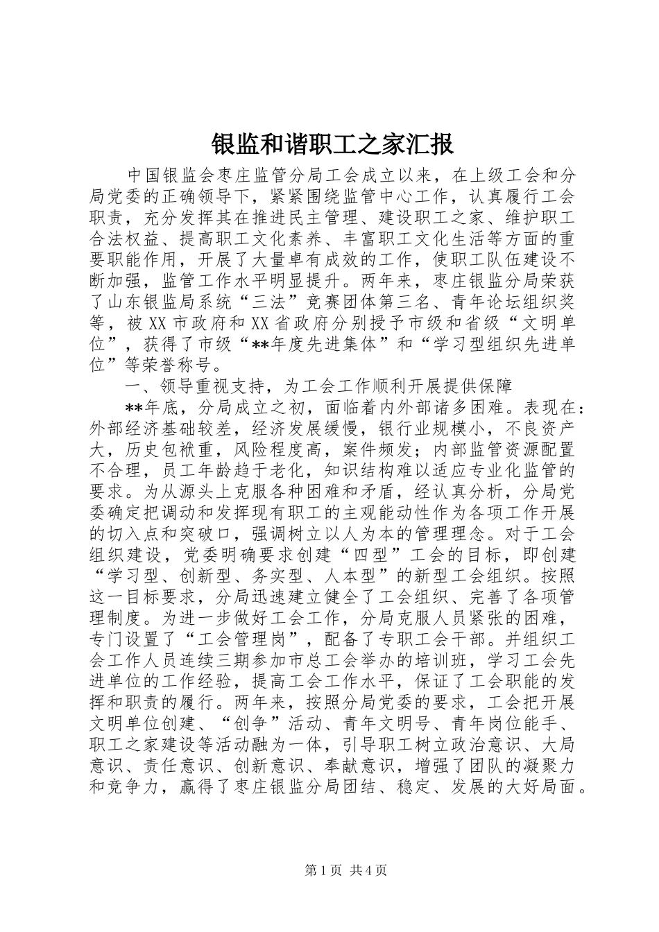 2024年银监和谐职工之家汇报_第1页