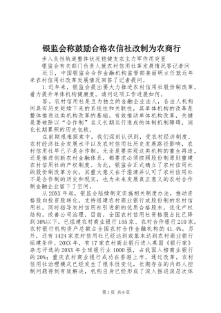 2024年银监会称鼓励合格农信社改制为农商行