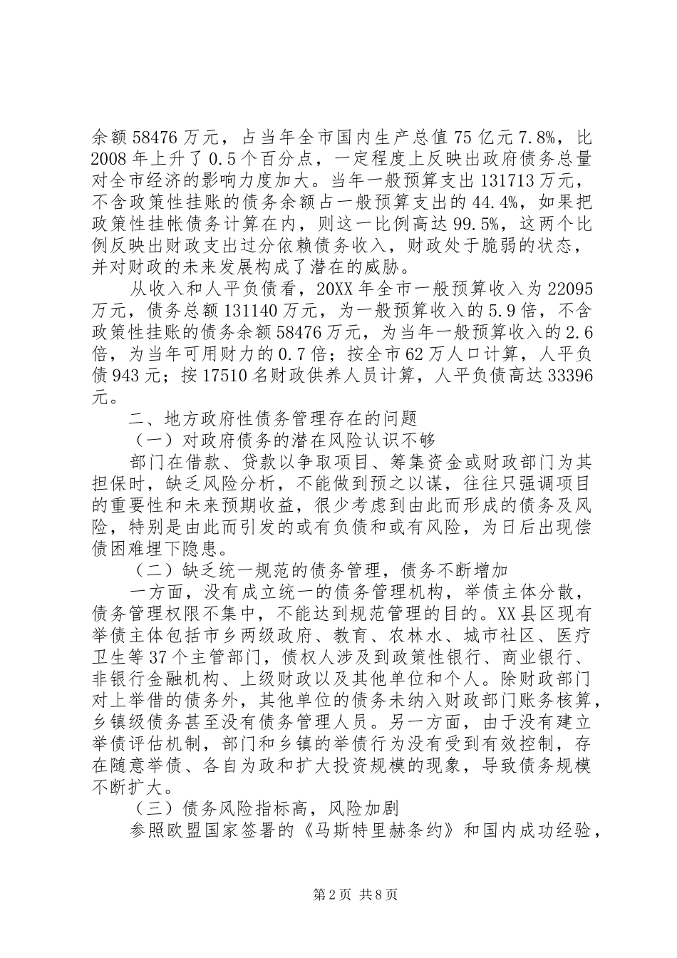 2024年银监会对地方政府性债务的管理政策_第2页