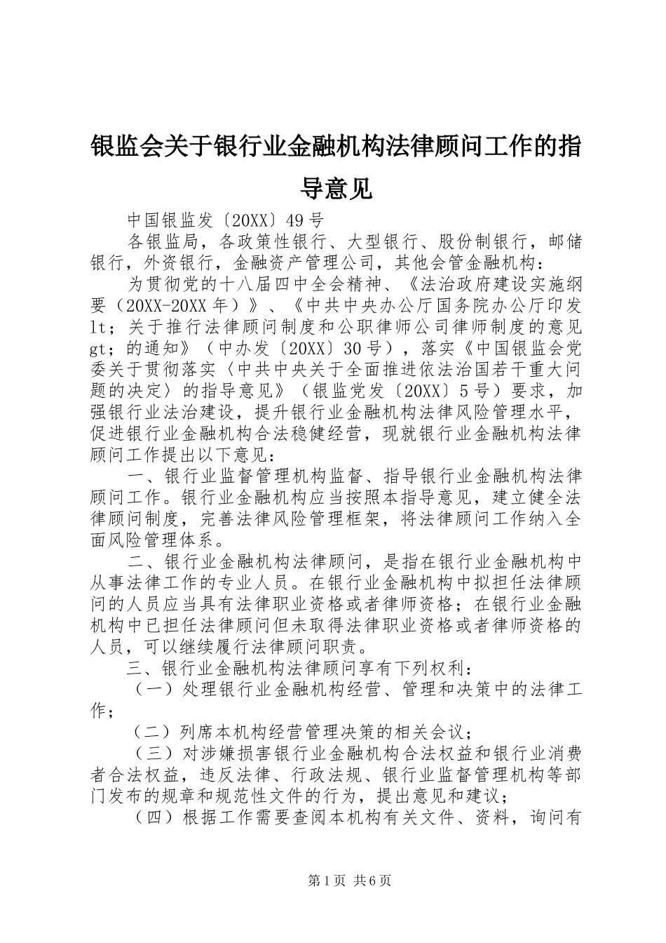2024年银监会关于银行业金融机构法律顾问工作的指导意见_第1页