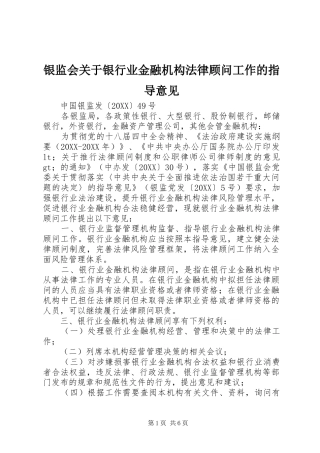2024年银监会关于银行业金融机构法律顾问工作的指导意见