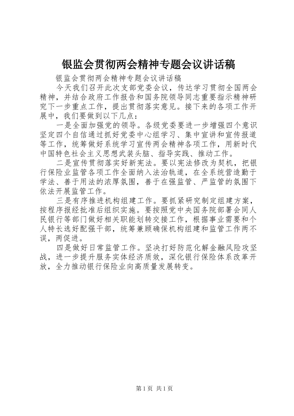 2024年银监会贯彻两会精神专题会议致辞稿_第1页