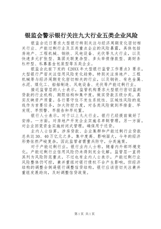2024年银监会警示银行关注九大行业五类企业风险