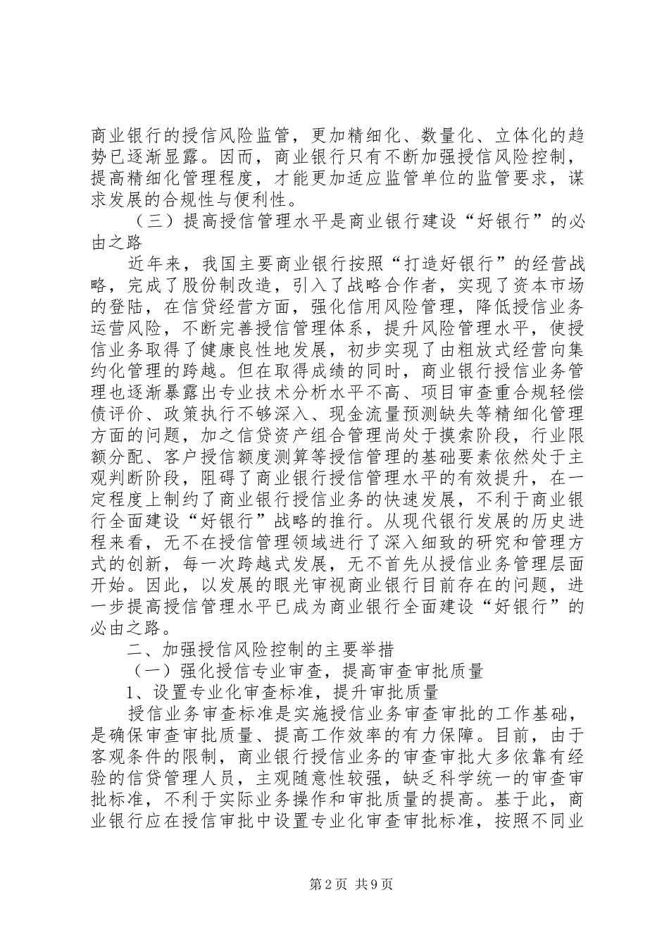 2024年银监会授信风险管理工作的思考_第2页