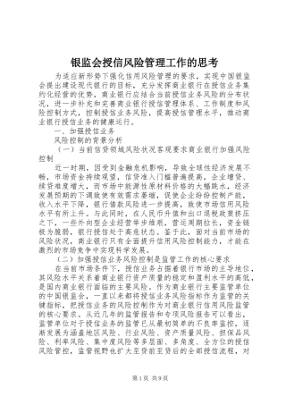 2024年银监会授信风险管理工作的思考
