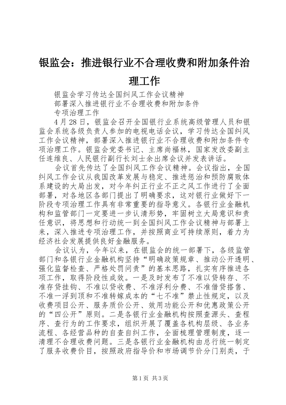 2024年银监会推进银行业不合理收费和附加条件治理工作_第1页