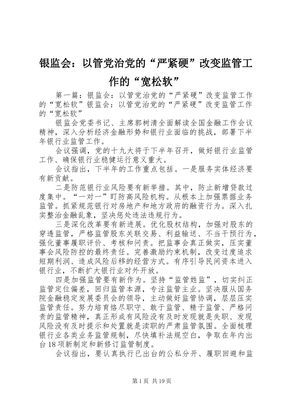 2024年银监会以管党治党的严紧硬改变监管工作的宽松软_第1页