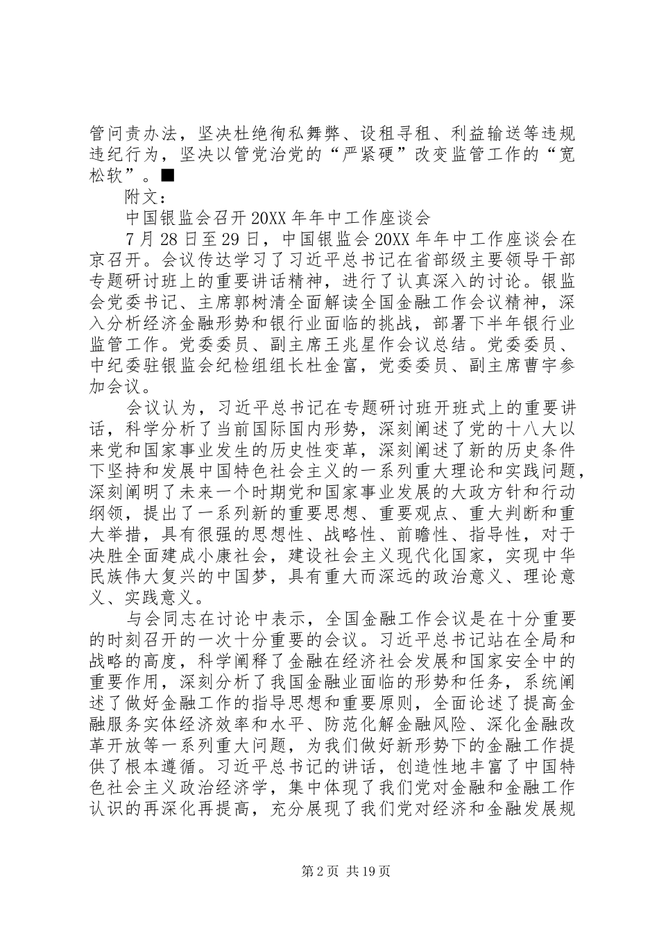 2024年银监会以管党治党的严紧硬改变监管工作的宽松软_第2页