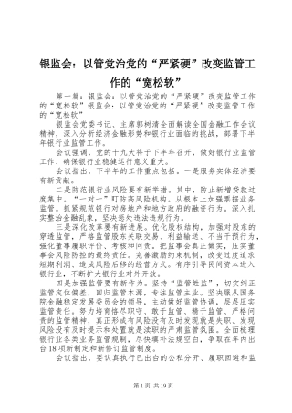 2024年银监会以管党治党的严紧硬改变监管工作的宽松软