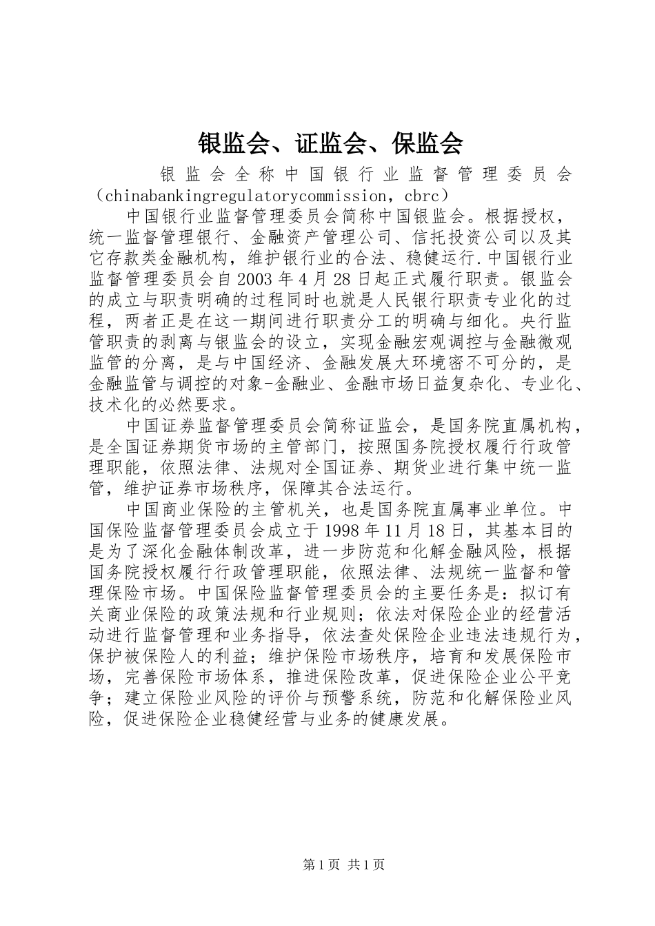 2024年银监会证监会保监会_第1页