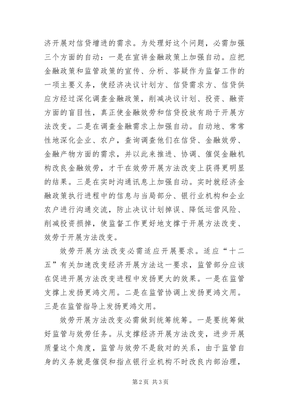 2024年银监局服务监管学习材料_第2页