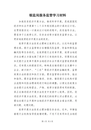 2024年银监局服务监管学习材料
